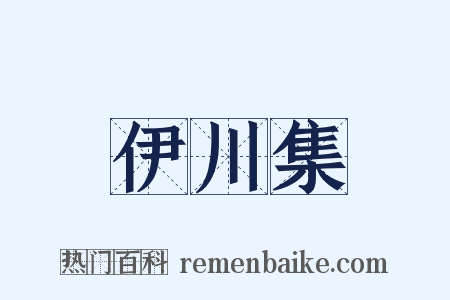 伊川集是什么意思的图片